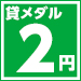 2円