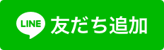 Line%e5%8f%8b%e9%81%94%e8%bf%bd%e5%8a%a0%e3%83%9c%e3%82%bf%e3%83%b3