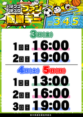 1003-1005%e3%83%95%e3%82%a1%e3%83%b3%e6%84%9f%e6%8a%bd%e9%81%b8%e6%99%82%e9%96%93_%e7%b8%a6