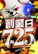 725%e3%81%9f%e3%81%a6
