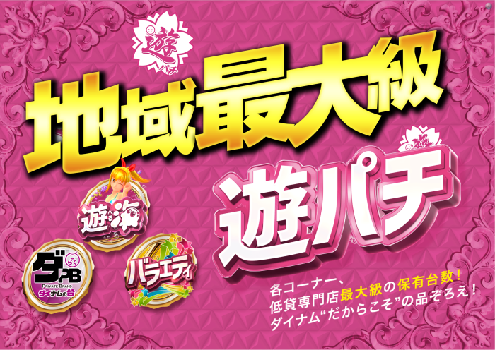 %e9%81%8a%e3%83%91%e3%83%81%e5%9c%b0%e5%9f%9f%e6%9c%80%e5%a4%a7