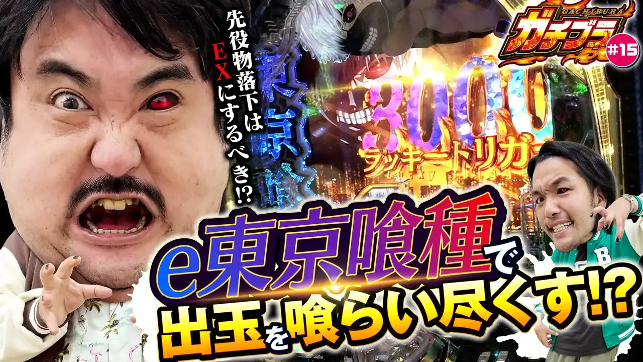 Gachibura_15_03_02