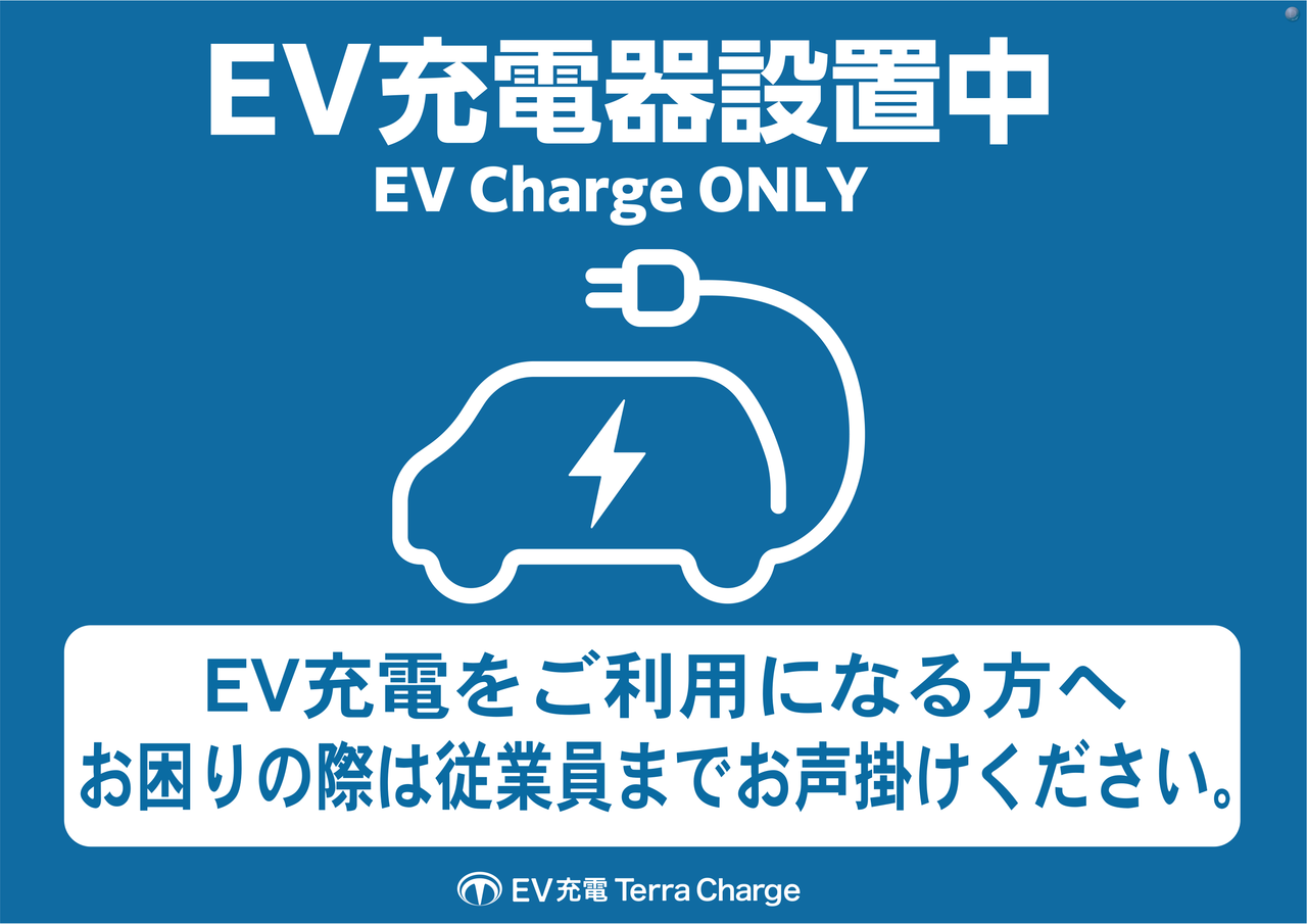 Ev%e5%85%85%e9%9b%bb%e5%99%a8%e8%a8%ad%e7%bd%ae