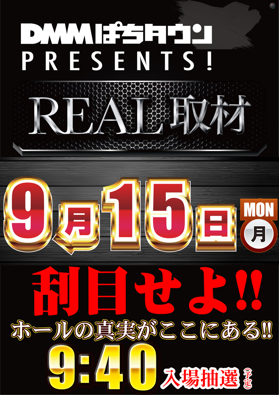0915real%e7%b8%a6