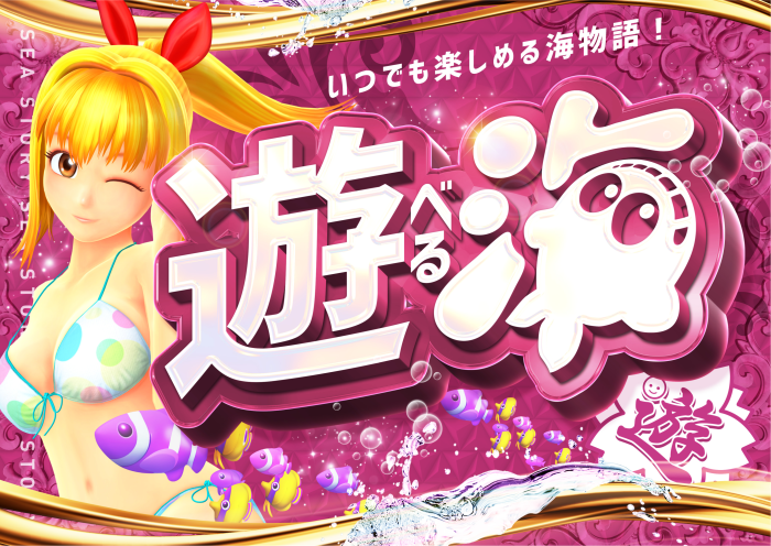 %e9%81%8a%e3%81%b9%e3%82%8b%e6%b5%b7