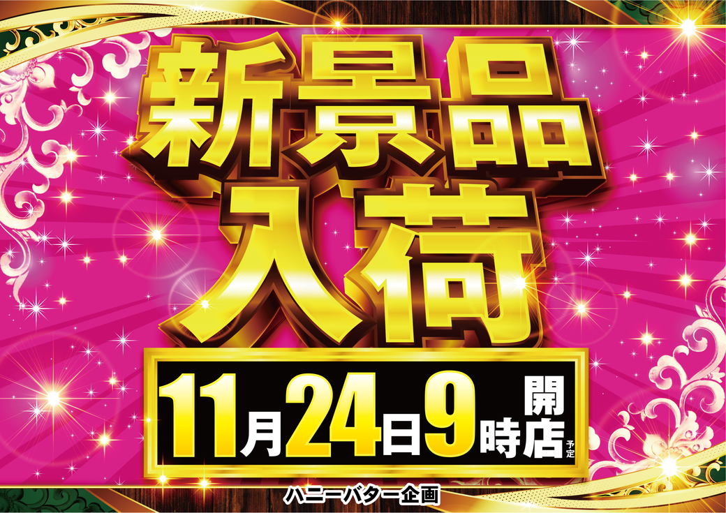 Resize_1124%e6%99%af%e5%93%81%e3%80%80%e3%82%88%e3%81%93