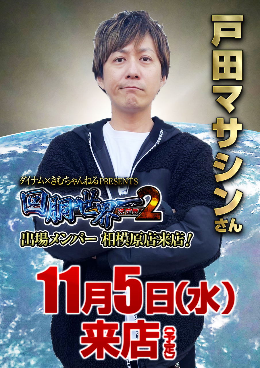 %e6%88%b8%e7%94%b0%e3%83%9e%e3%82%b5%e3%82%b7%e3%83%b3_1105_%e3%83%9d%e3%82%b9%e3%82%bf%e3%83%bc%e7%b8%a6