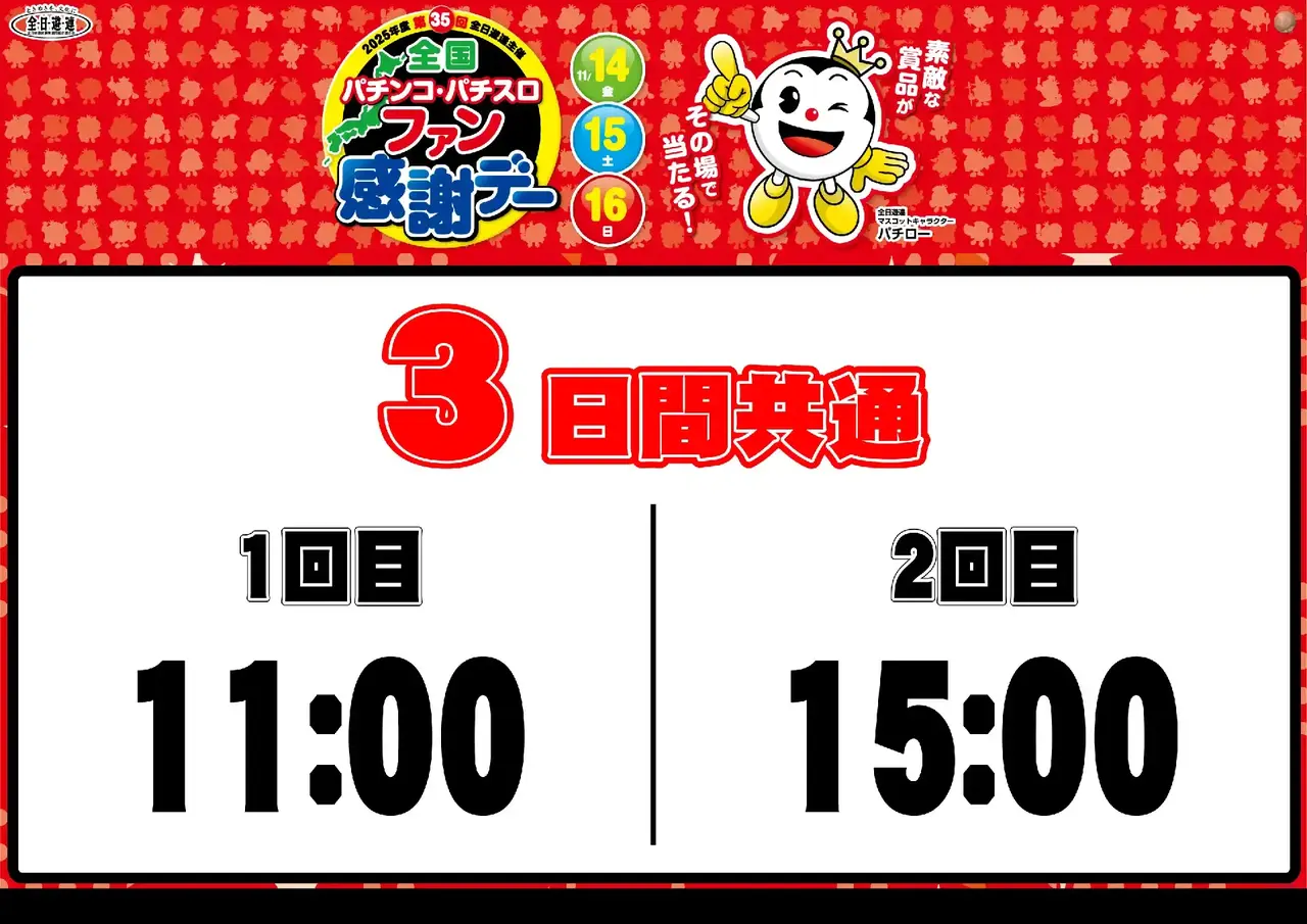 1114%e5%85%a8%e5%9b%bd%e3%83%95%e3%82%a1%e3%83%b3%e6%84%9f%e6%8a%bd%e9%81%b8%e6%99%82%e9%96%93_%e3%82%88%e3%81%93_pts_az