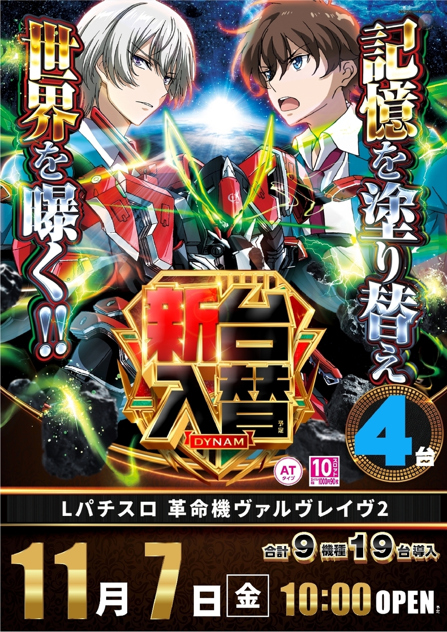 Ae251030-1223_%ef%bc%ac%e3%83%91%e3%83%81%e3%82%b9%e3%83%ad_%e9%9d%a9%e5%91%bd%e6%a9%9f%e3%83%b4%e3%82%a1%e3%83%ab%e3%83%b4%e3%83%ac%e3%82%a4%e3%83%b4%ef%bc%92-%e6%96%b0%e5%8f%b0%e5%85%a5%e6%9b%bf_%e7%b8%a6line_rich_w1040