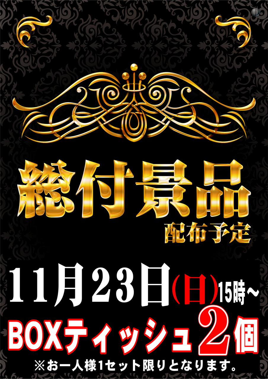 1123%e7%b7%8f%e4%bb%98%e3%81%91%e7%b8%a6