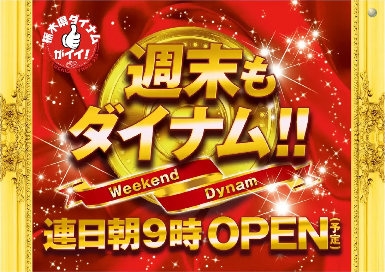 %e9%80%b1%e6%9c%ab%e3%82%82%e3%83%80%e3%82%a4%e3%83%8a%e3%83%a0_pst