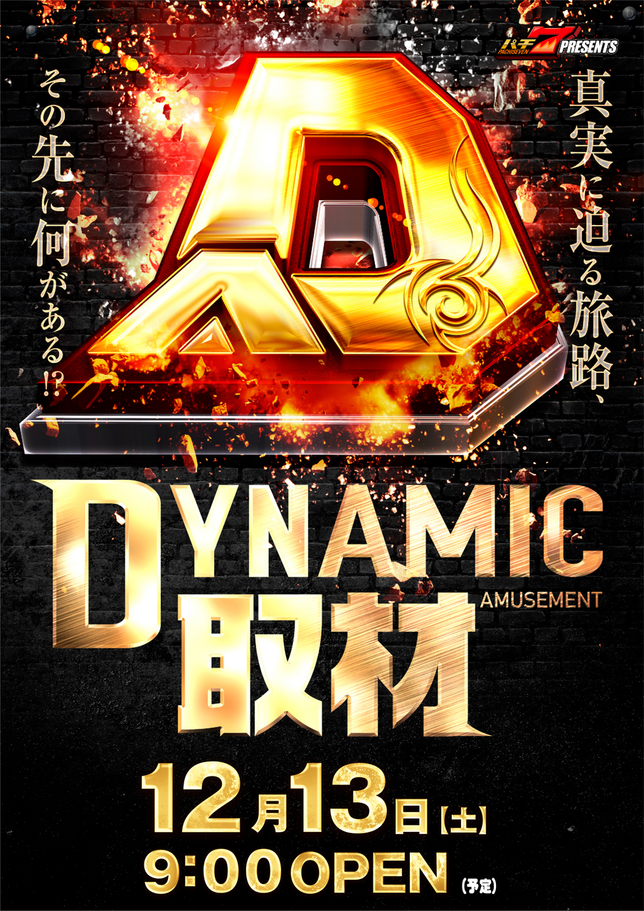 %e3%83%80%e3%82%a4%e3%83%8a%e3%83%9f%e3%83%83%e3%82%af%e5%8f%96%e6%9d%9012.13