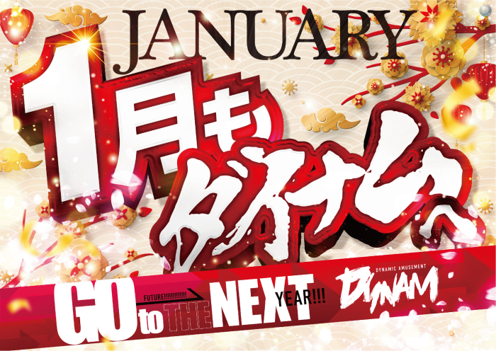 %e3%80%90%e6%a8%aa%e3%80%911%e6%9c%88%e3%82%82%e3%83%80%e3%82%a4%e3%83%8a%e3%83%a0