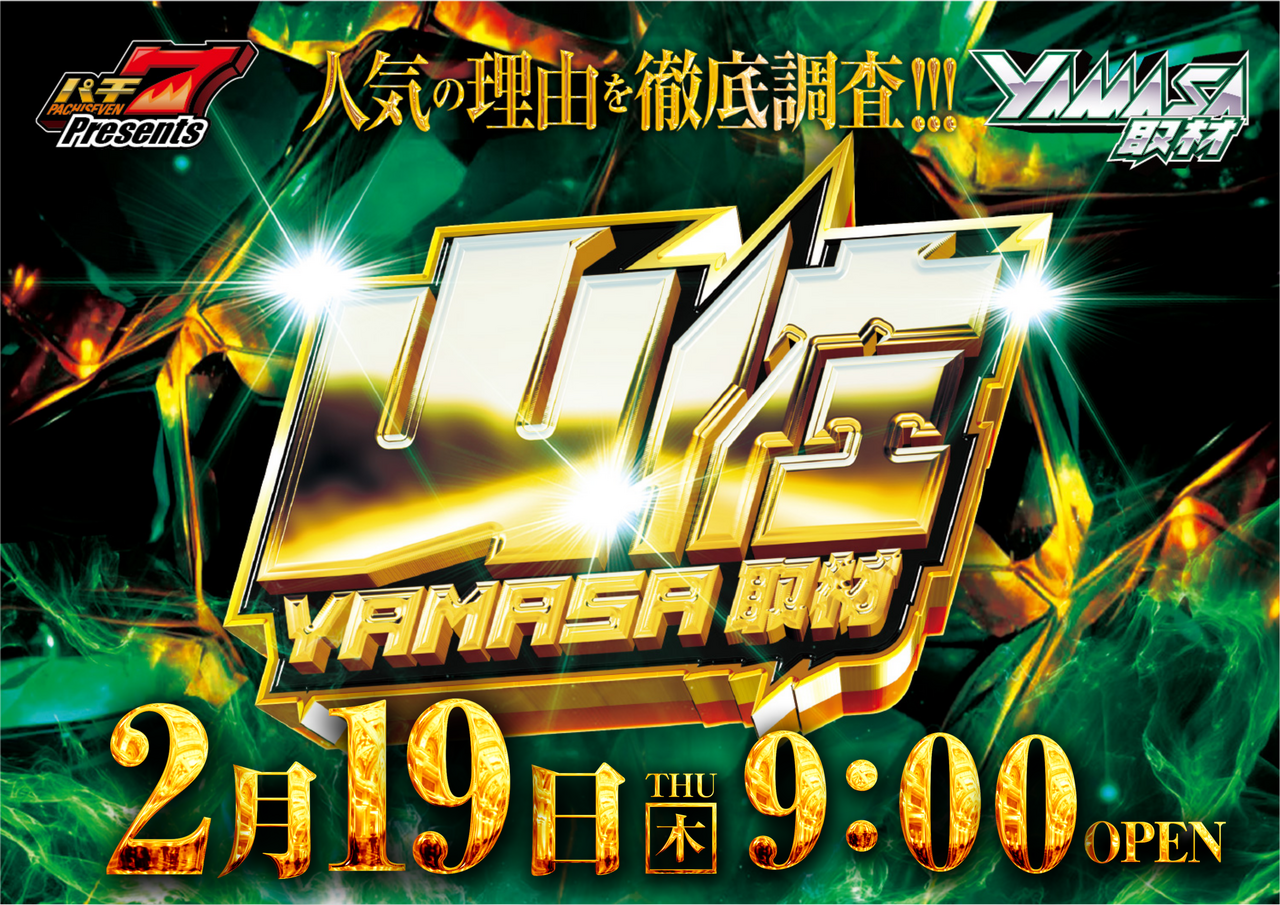 0219%e5%b1%b1%e4%bd%90%e5%8f%96%e6%9d%90%e3%80%80%e3%82%88%e3%81%93