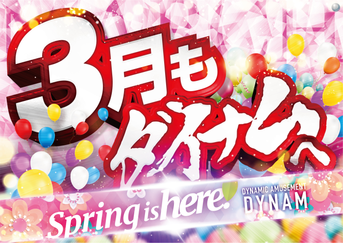 3%e6%9c%88%e3%82%82%e3%83%80%e3%82%a4%e3%83%8a%e3%83%a0%e3%81%b8