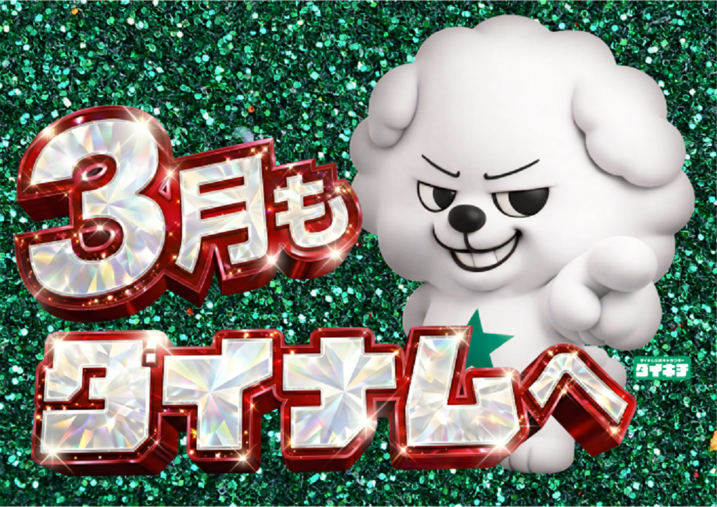 3%e6%9c%88%e3%83%80%e3%82%a4%e3%83%8a%e3%83%a0