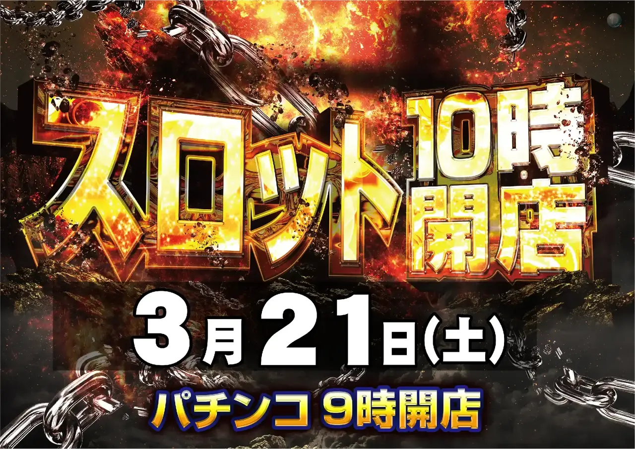 0321%e3%82%b9%e3%83%ad%e3%83%83%e3%83%8810%e6%99%82%e9%96%8b%e5%ba%97pst%e6%a8%aaaz