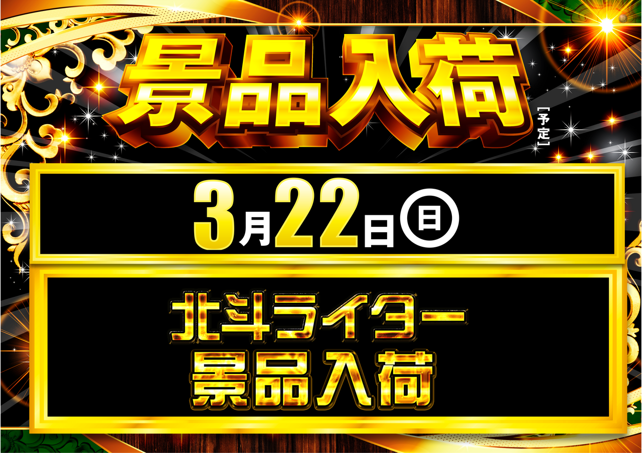 3.22%e5%8c%97%e6%96%97%e3%83%a9%e3%82%a4%e3%82%bf%e3%83%bc%e5%85%a5%e8%8d%b7%e3%82%88%e3%81%93