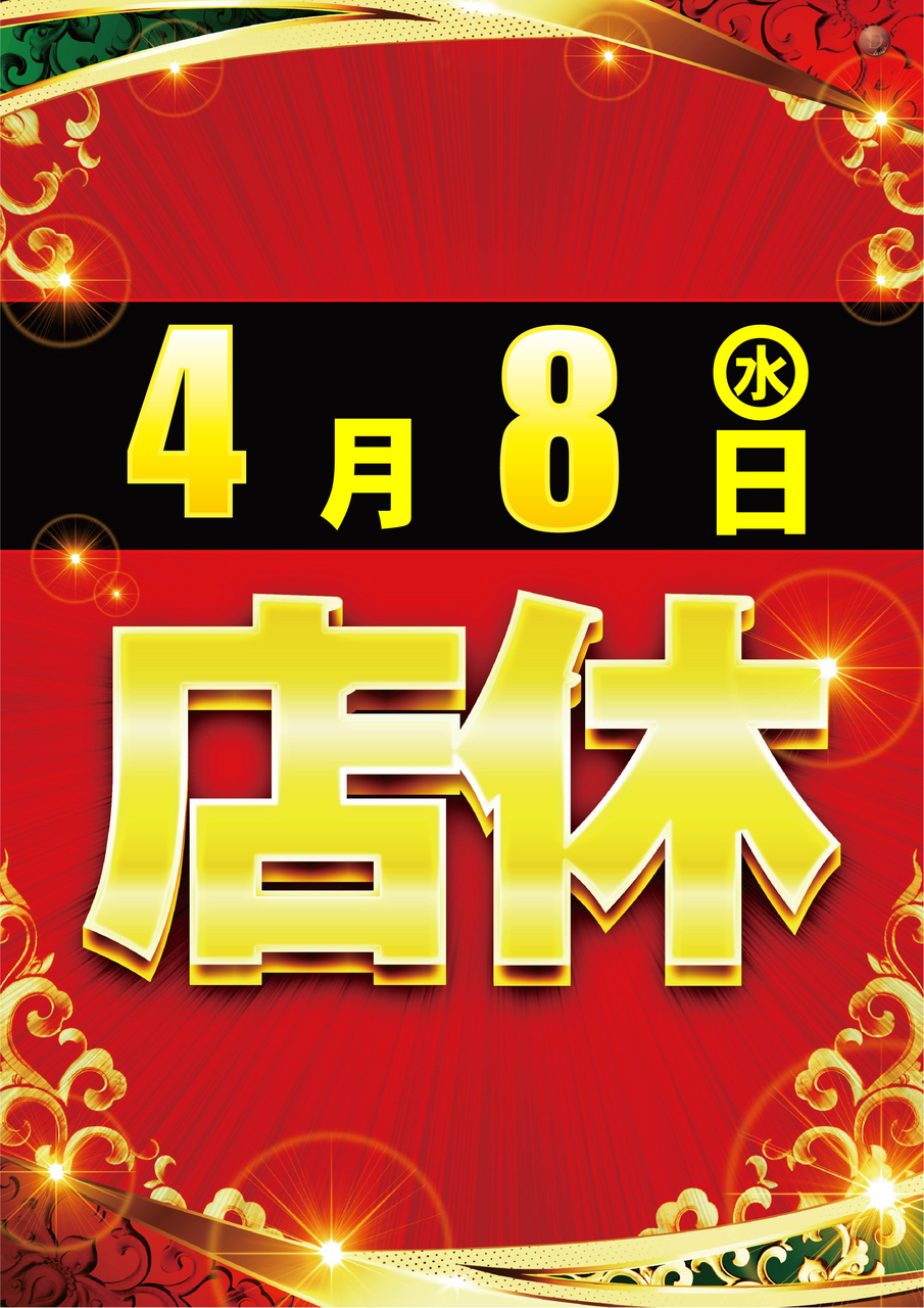 0408%e5%ba%97%e4%bc%91