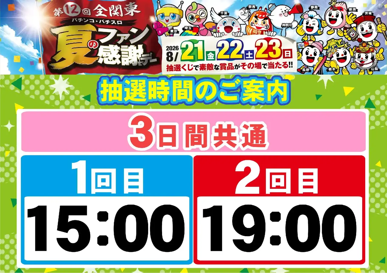 0821_2pst_%e6%8a%bd%e9%81%b8%e6%99%82%e9%96%93_h