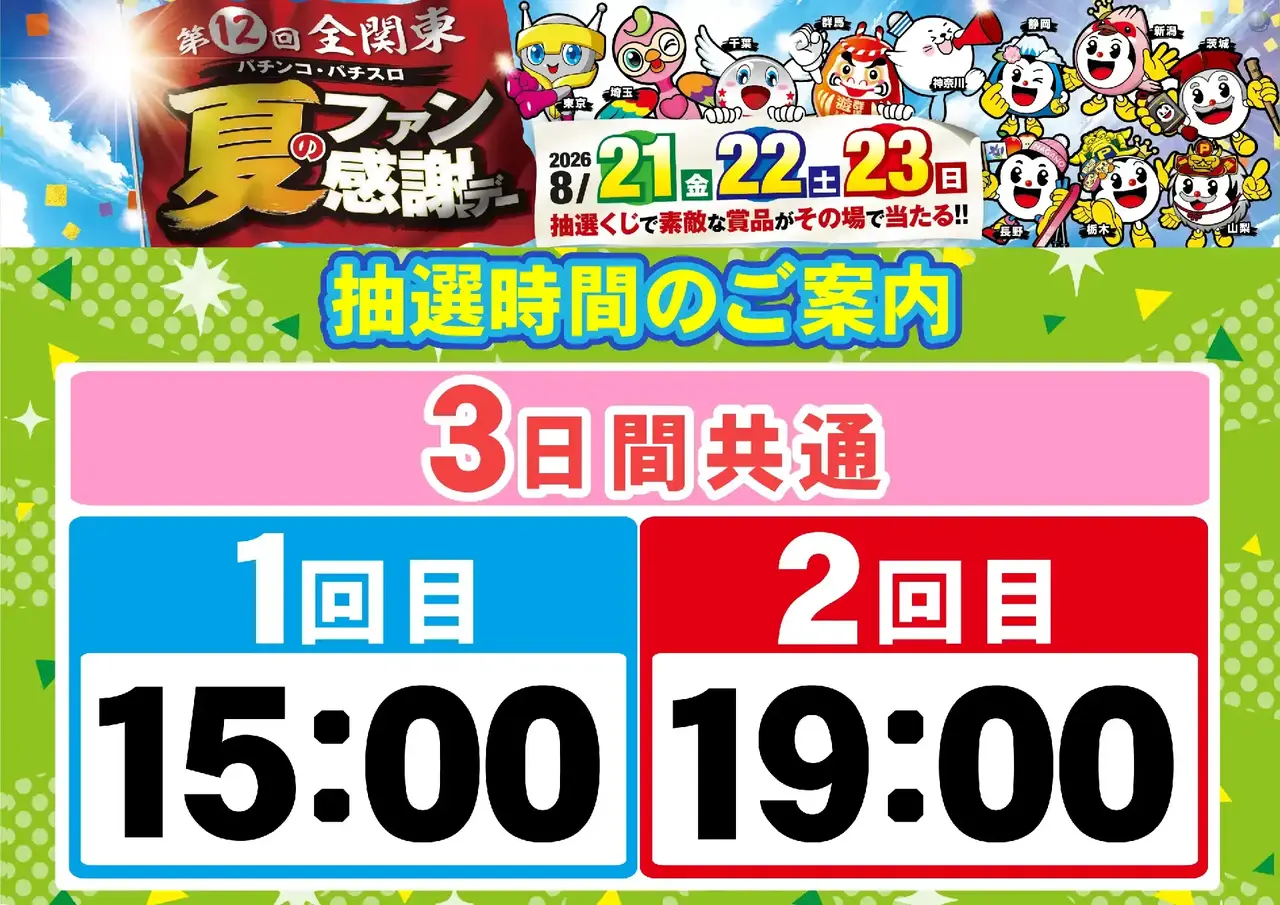 0821_2pst_%e6%8a%bd%e9%81%b8%e6%99%82%e9%96%93_h_az