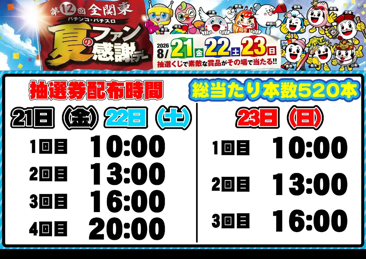 0821_%e5%85%a8%e9%96%a2%e6%9d%b1%e3%83%95%e3%82%a1%e3%83%b3%e6%84%9f_%e6%8a%bd%e9%81%b8%e6%99%82%e9%96%93_%e6%a8%aa_pstaz
