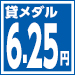 6.25円