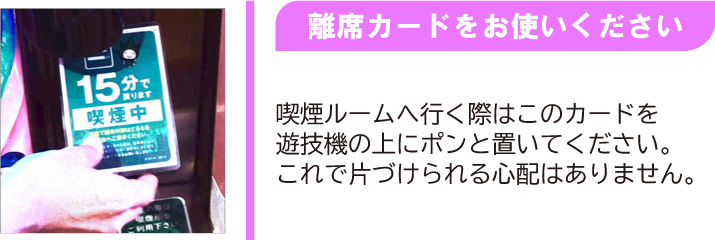 離席カードをお使いください