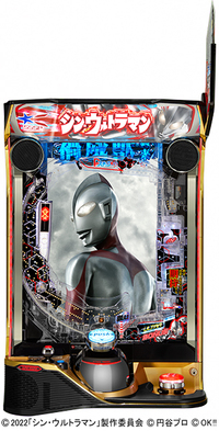 ダイナム | ダイナムで遊ぶ | 機種情報 | e シン・ウルトラマン