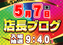 %e5%ba%97%e3%83%96%e3%83%ad5.7