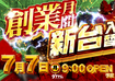 0707%e6%96%b0%e5%8f%b0%e5%85%a5%e6%9b%bf%e5%89%b5%e6%a5%ad%e6%9c%88%e9%96%93%e6%a8%aa