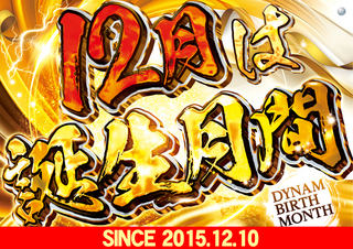 12%e6%9c%88%e8%aa%95%e7%94%9f%e6%9c%88%e9%96%93_%e6%97%a5%e4%bb%98_%e6%a8%aa