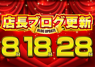 %e5%ba%97%e9%95%b7%e3%83%96%e3%83%ad%e3%82%b0%e6%97%a5%e4%bb%98%e3%81%82%e3%82%8a