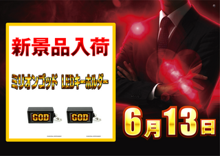 0613_%e3%82%b4%e3%83%83%e3%83%89%e6%99%af%e5%93%81_%e6%a8%aa