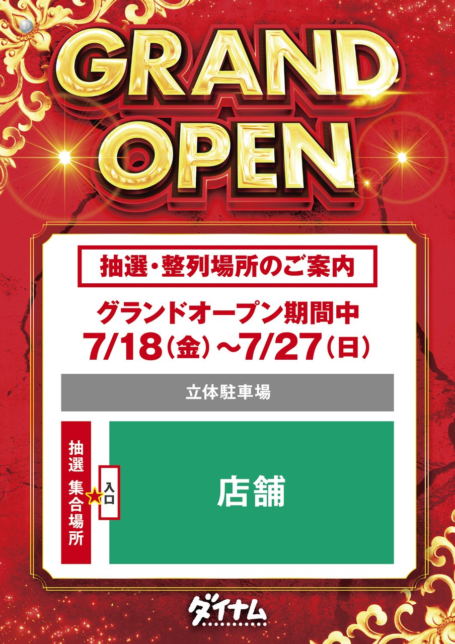 %e9%85%8d%e5%b8%83%e5%a0%b4%e6%89%80%e6%a1%88%e5%86%85_7%e6%9c%8818%e6%97%a5_%e3%83%80%e3%82%a4%e3%83%8a%e3%83%a0%e6%bb%8b%e8%b3%80%e5%bd%a6%e6%a0%b9%e5%ba%97_%e3%82%b0%e3%83%a9%e3%83%b3%e3%83%89%e3%82%aa%e3%83%bc%e3%83%97%e3%83%b3