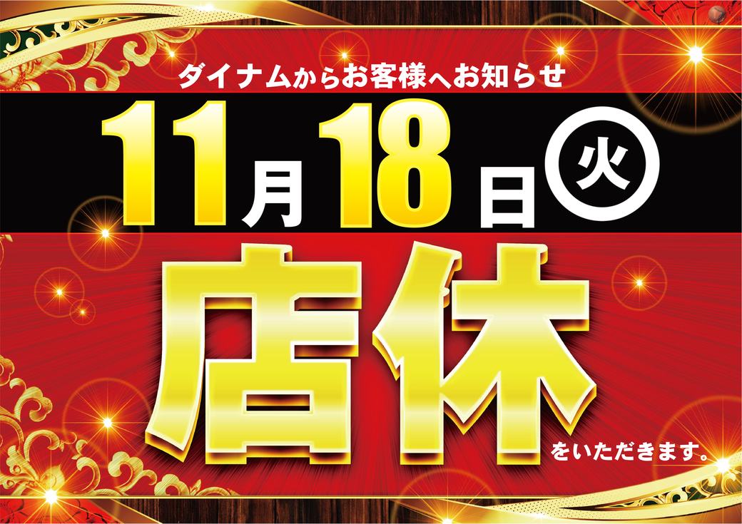 Resize_1118%e5%ba%97%e4%bc%91%e3%82%88%e3%81%93%ef%bd%90