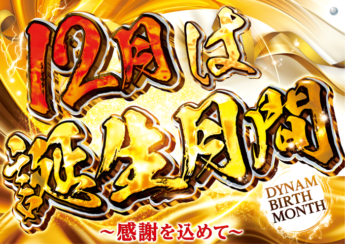 12%e3%81%af%e8%aa%95%e7%94%9f%e6%9c%88%e9%96%93_%e6%a8%aa