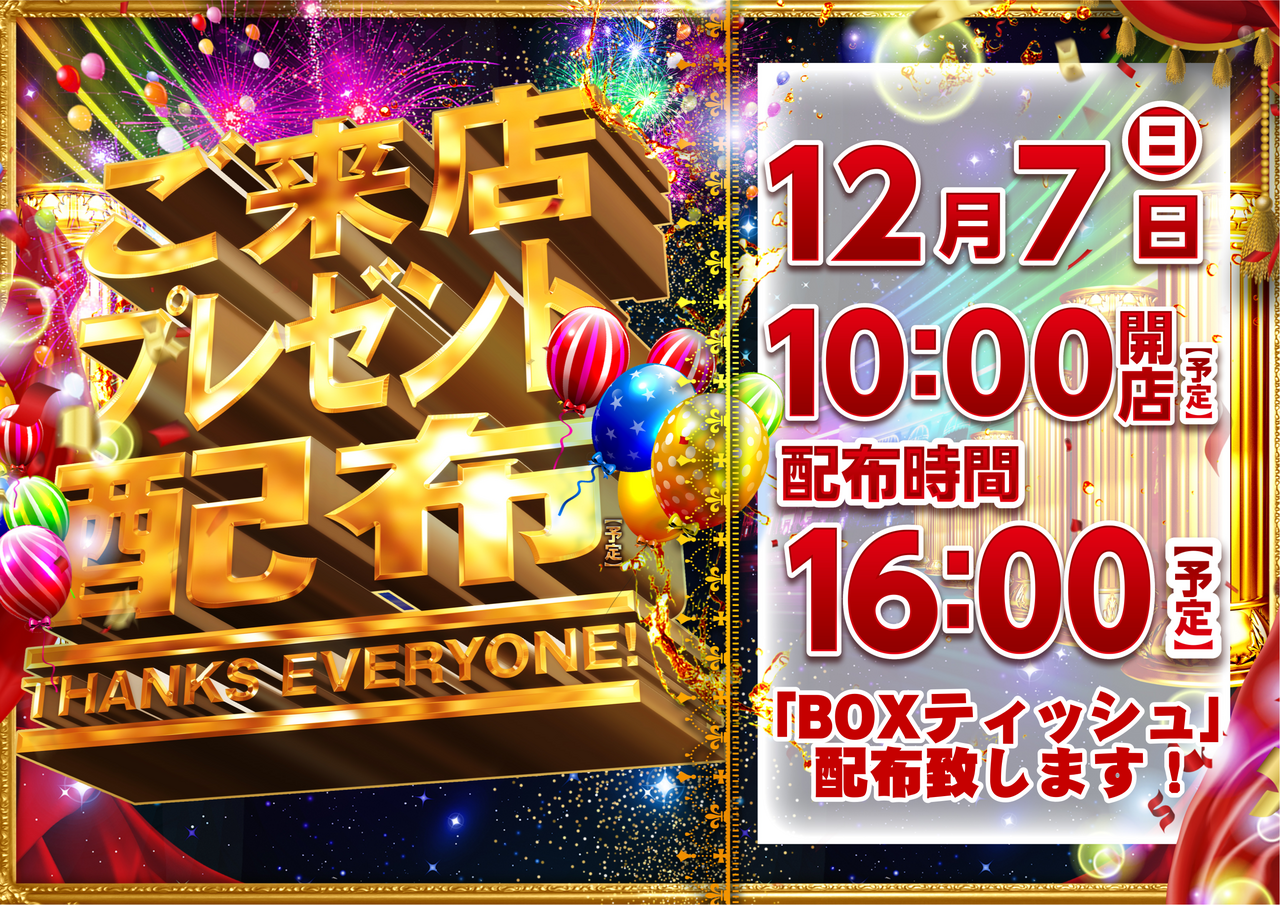 1207_%e6%9d%a5%e5%ba%97%e3%83%97%e3%83%ac%e3%82%bc%e3%83%b3%e3%83%88%e3%80%80%e6%a8%aa