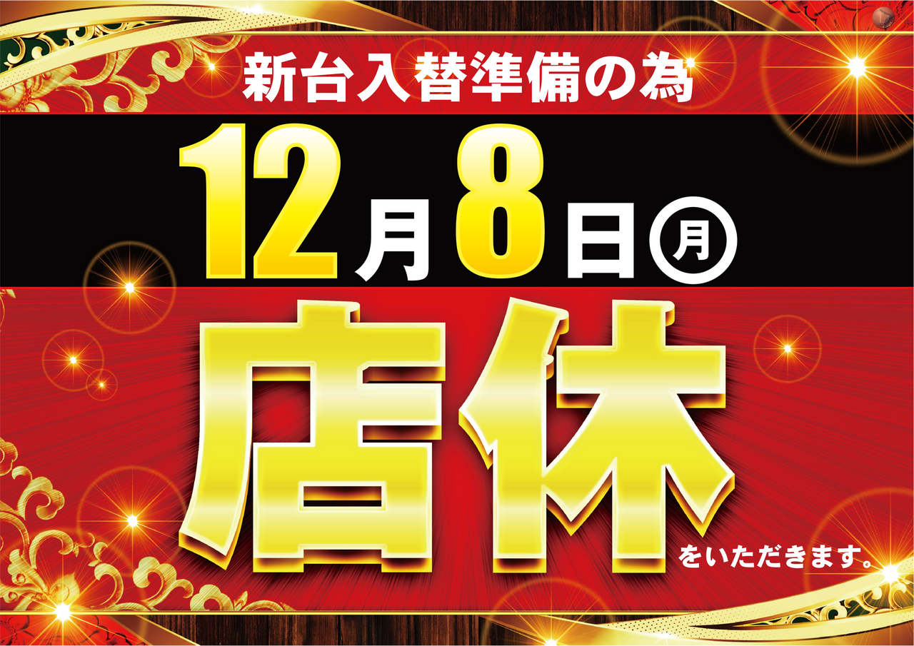 1208_%e5%ba%97%e4%bc%91%e3%80%80%e6%a8%aa