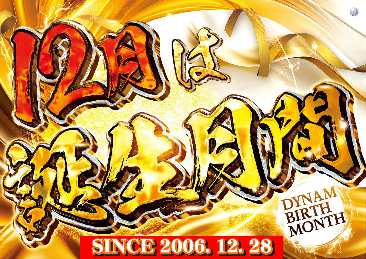 12%e6%9c%88%e3%81%af%e8%aa%95%e7%94%9f%e3%80%80%e6%a8%aa