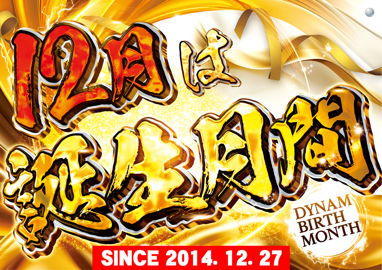 %e3%82%88%e3%81%93%e3%80%8012%e6%9c%88%e3%81%af%e8%aa%95%e7%94%9f%e6%9c%88%e9%96%93