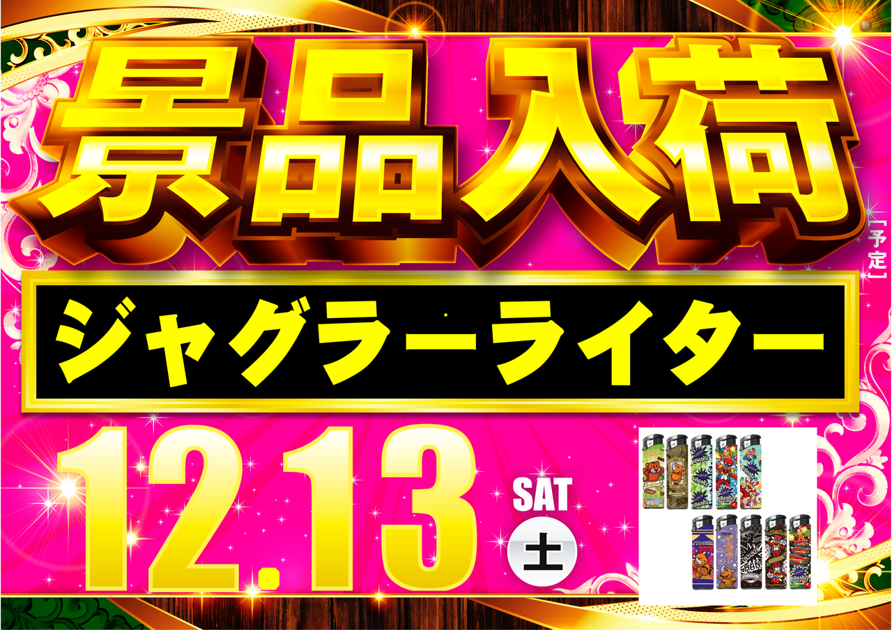 1213%e6%99%af%e5%93%81%e5%85%a5%e8%8d%b7%e3%82%b8%e3%83%a3%e3%82%b0%e3%83%a9%e3%83%bc%e6%a8%aa