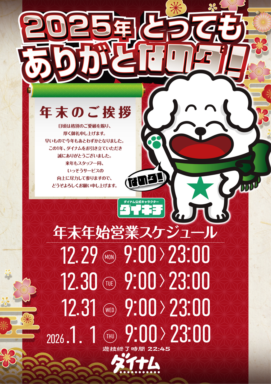 1229_%e5%b9%b4%e6%9c%ab_%e3%83%80%e3%82%a4%e3%82%ad%e3%83%81_%e7%b8%a6