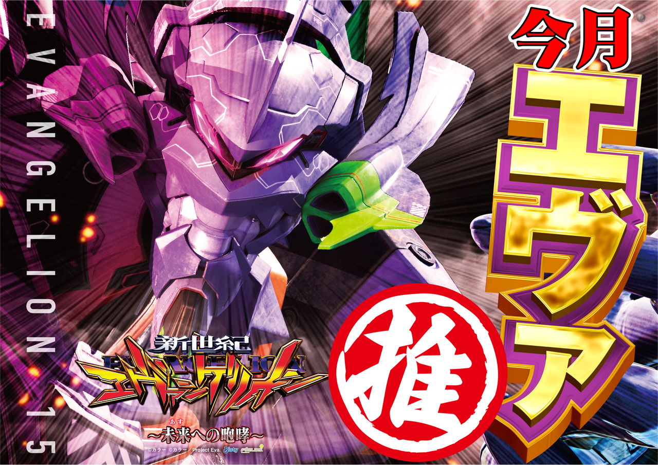 %e3%82%a8%e3%83%b4%e3%82%a1%e6%8e%a8%e3%81%97%e6%a8%aa