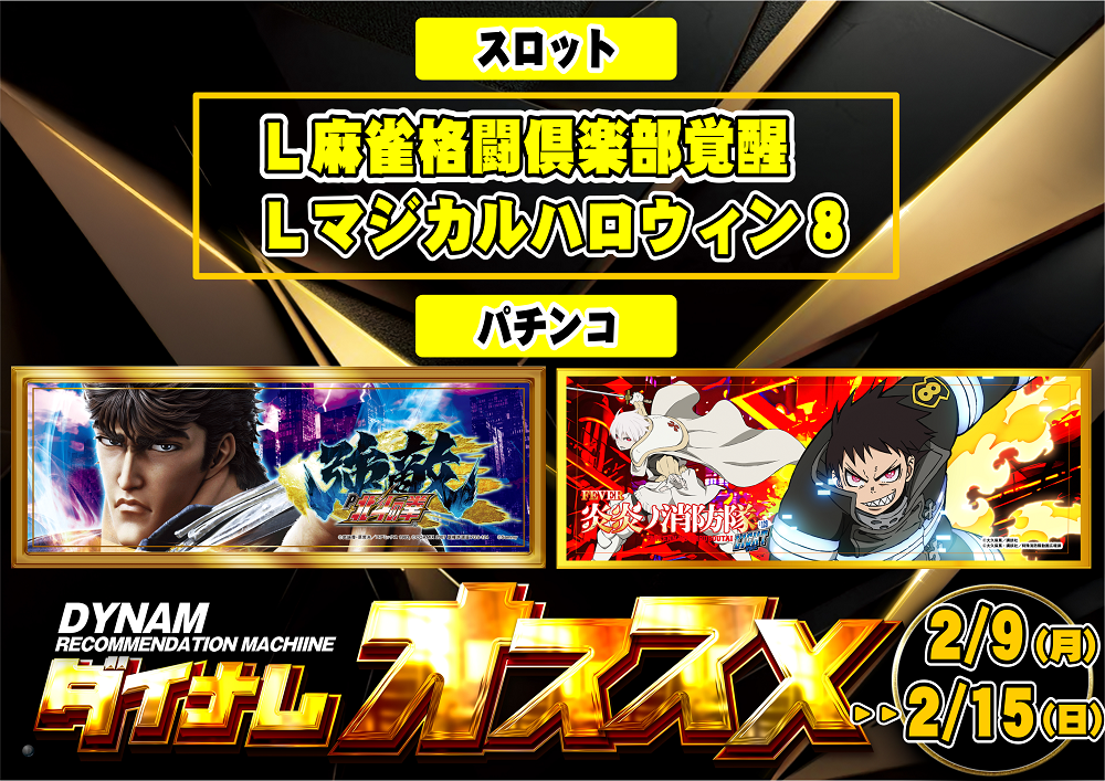 ダイナムTOPダイナム 十日町店（とおかまち）店舗TOP