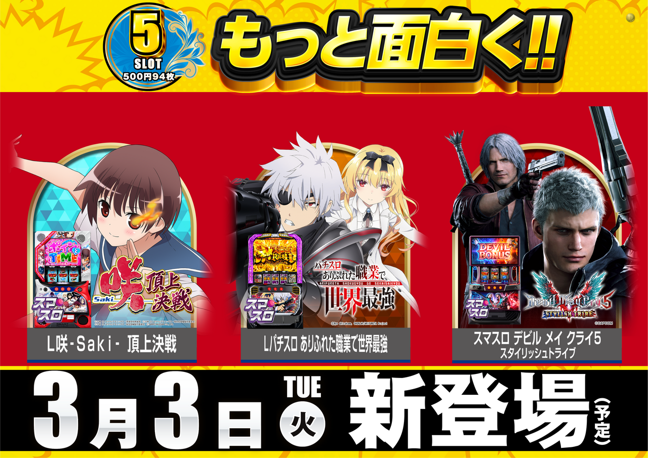 0303__%e6%96%b0%e7%99%bb%e5%a0%b4%e3%80%80%e6%a8%aa