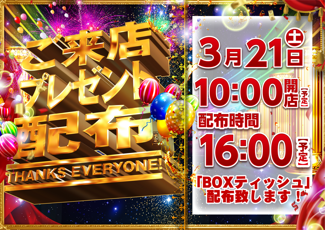 0321__%e6%9d%a5%e5%ba%97%e3%83%97%e3%83%ac%e3%82%bc%e3%83%b3%e3%83%88%e3%80%80%e6%a8%aa