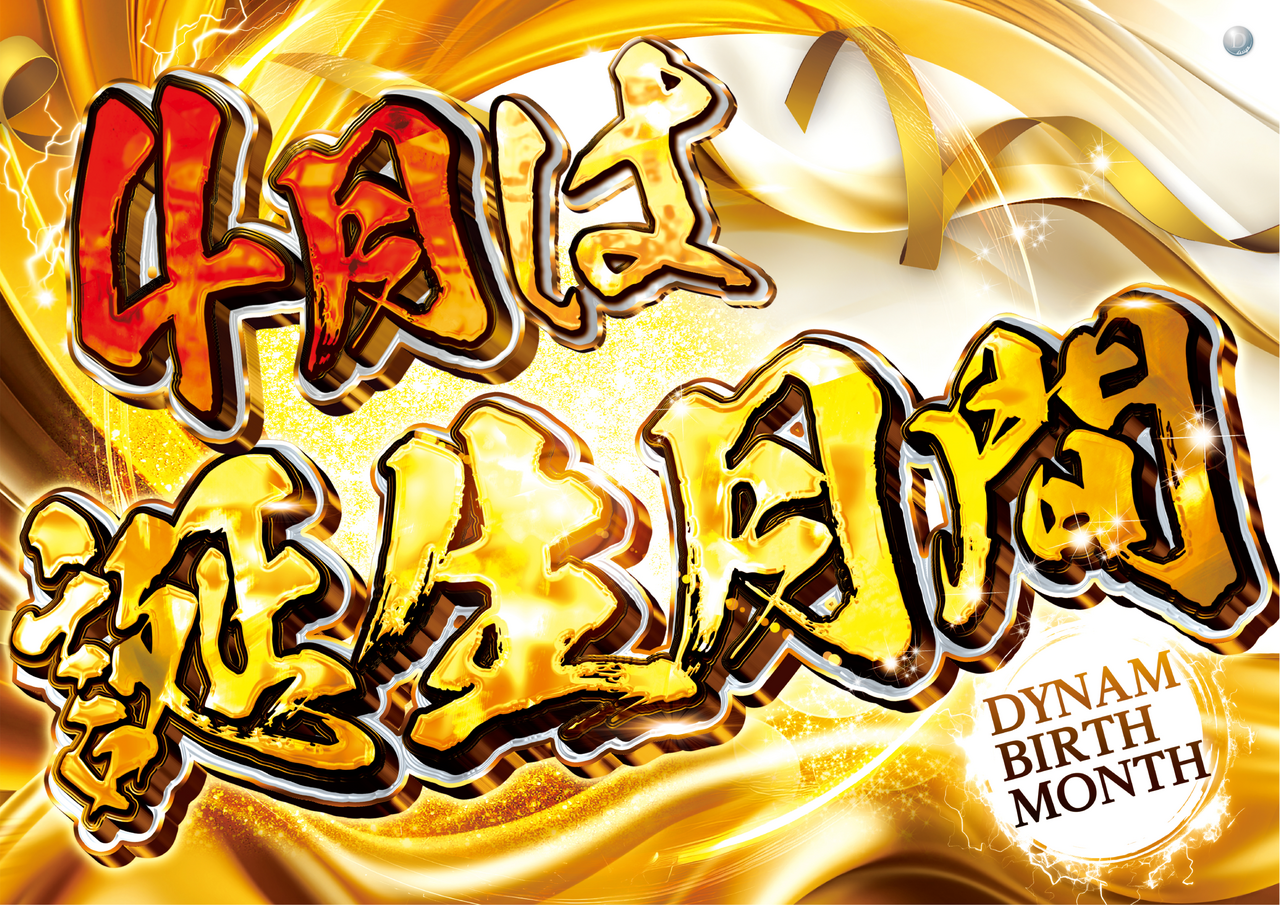 4%e6%9c%88%e8%aa%95%e7%94%9f%e6%9c%88%e9%96%93