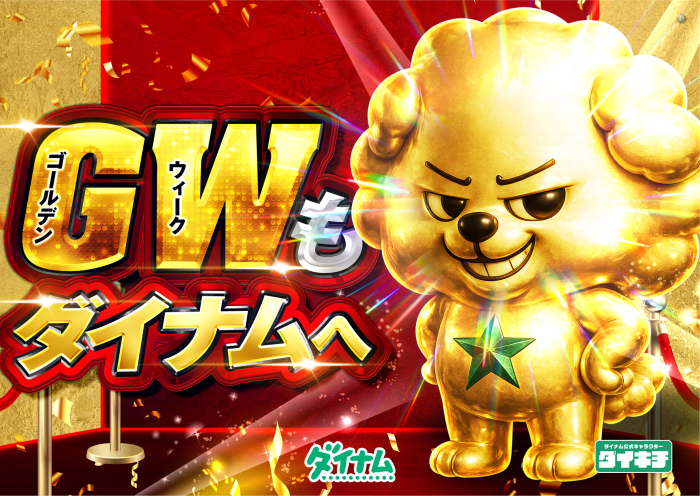 Gw_%e3%81%a0%e3%81%84%e3%81%8d%e3%81%a1