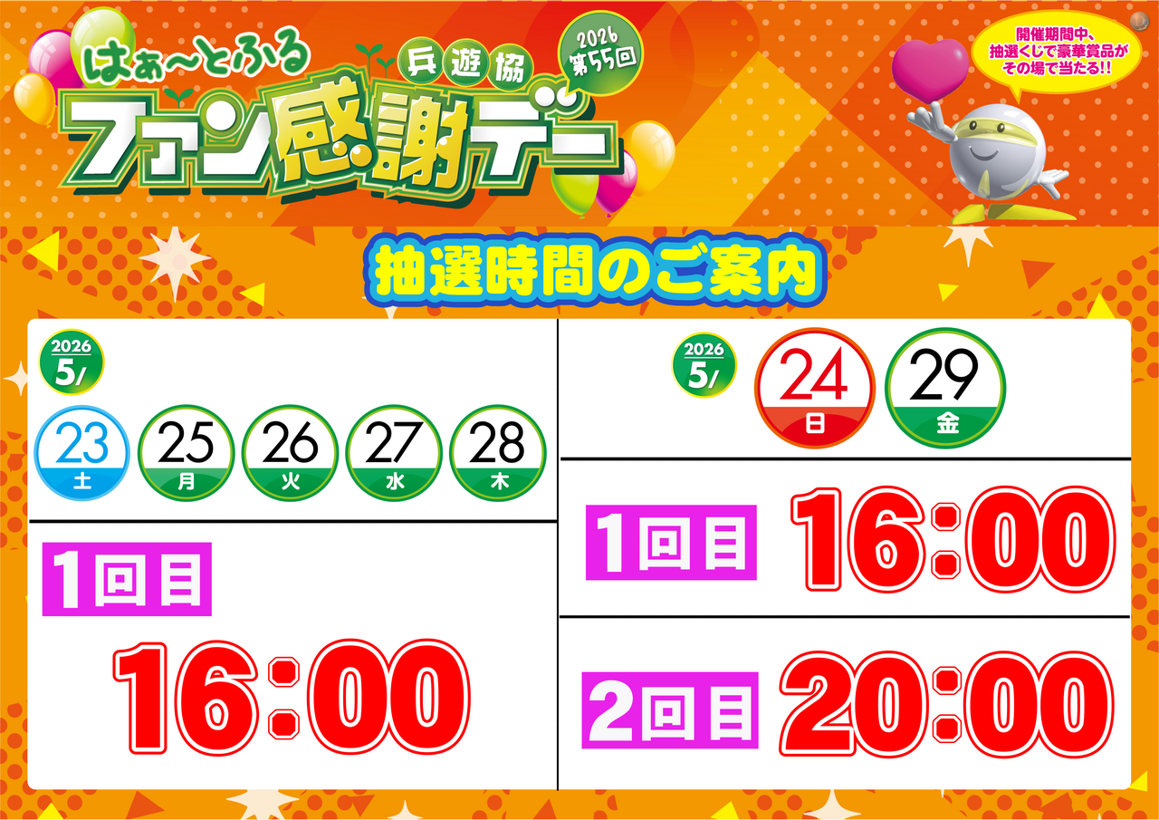0523__%e3%83%95%e3%82%a1%e3%83%b3%e6%84%9f%e8%ac%9d%e3%83%87%e3%83%bc%e6%8a%bd%e9%81%b8%e6%99%82%e9%96%93%e3%80%80%e6%a8%aa